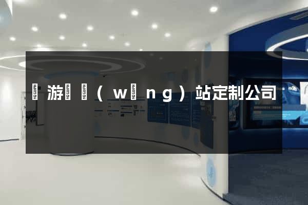 龍游縣網(wǎng)站定制公司