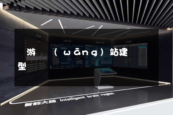 龍游縣網(wǎng)站建設營銷型