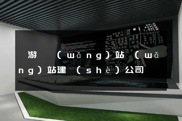 龍游縣網(wǎng)站網(wǎng)站建設(shè)公司