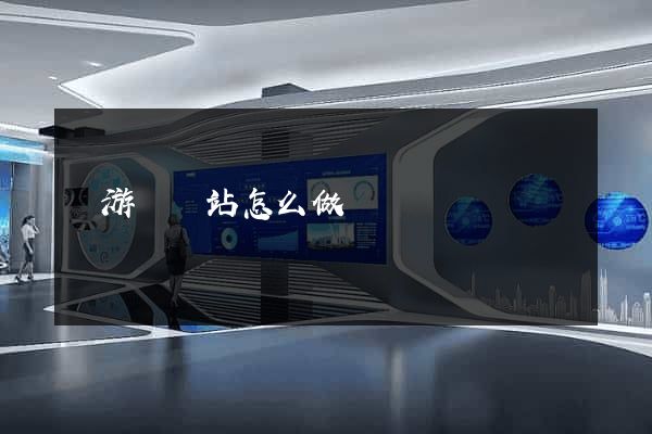 龍游縣網站怎么做