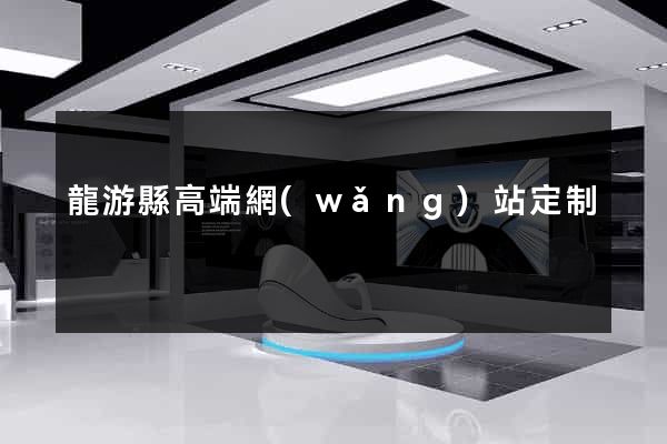 龍游縣高端網(wǎng)站定制