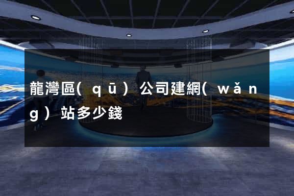 龍灣區(qū)公司建網(wǎng)站多少錢