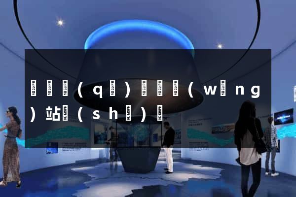 龍灣區(qū)營銷網(wǎng)站設(shè)計