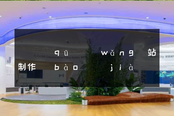 龍灣區(qū)網(wǎng)站制作報(bào)價(jià)