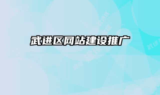 武進(jìn)區(qū)網(wǎng)站建設(shè)推廣