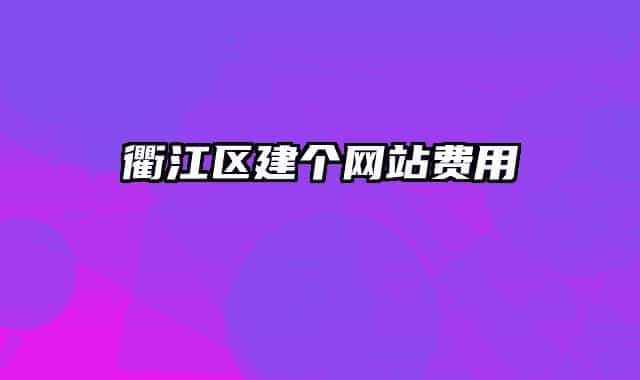 衢江區(qū)建個網(wǎng)站費用