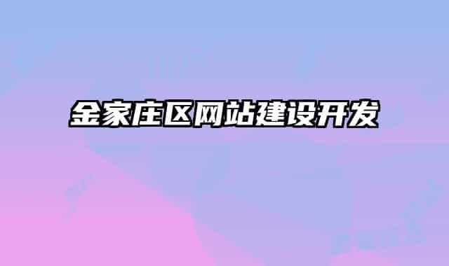金家莊區(qū)網(wǎng)站建設(shè)開(kāi)發(fā)