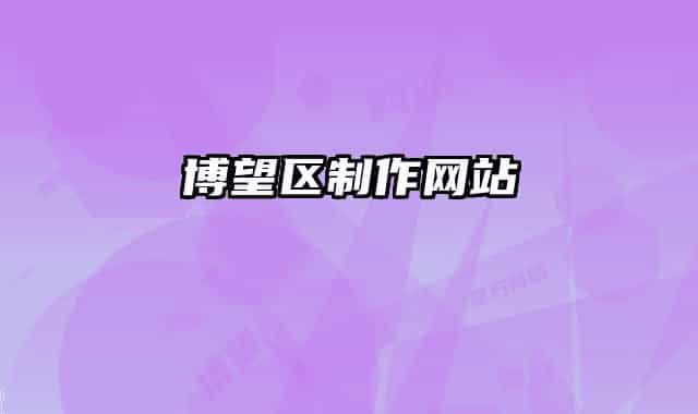 博望區(qū)制作網(wǎng)站