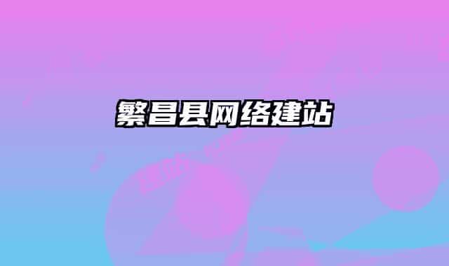 繁昌縣網(wǎng)絡建站