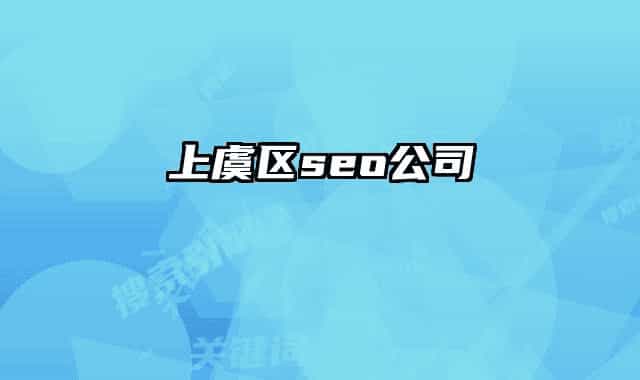 上虞區(qū)seo公司